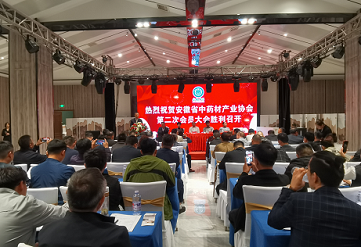 安徽省中药材产业协会第二届会员大会